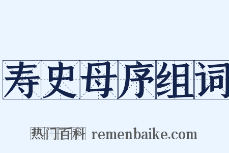 寿史母序组词是什么意思的图片